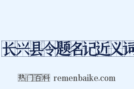 长兴县令题名记近义词是什么意思的图片